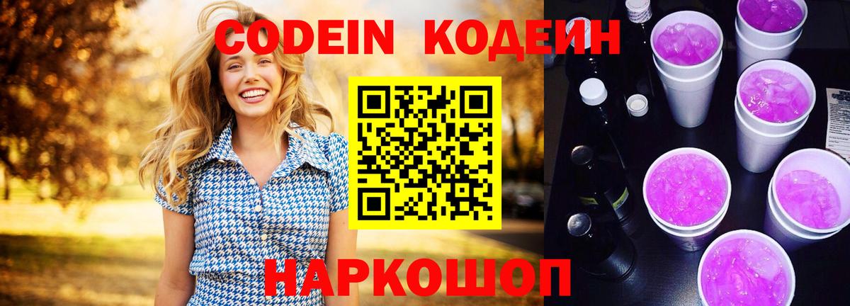 Черкесск  Кодеин Purple Drank  Вход с VPN  Кодеиновый сироп Lean напиток Lean (лин) 